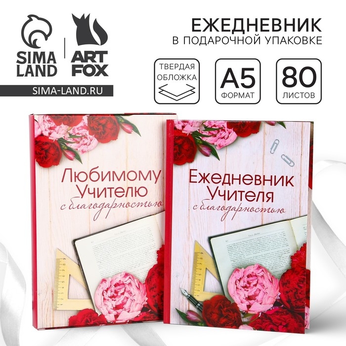 Ежедневник в подарочной коробке «Учителю: Ежедневник УЧИТЕЛЯ», формат А5, 80 листов, твердая обложка Ежедневник в подарочной коробке «Учителю: Ежедневник УЧИТЕЛЯ», формат А5, 80 листов, твердая обложка