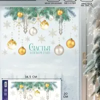 Наклейки на окна многоразовые &laquo;Счастья в Новом году&raquo;, 20&times;34.5 см