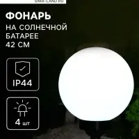 Садовый светильник на солнечной батарее &laquo;Большой шар&raquo;, 20&times;42&times;20 см, 4 LED, свечение белое