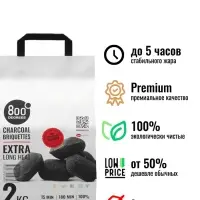 Угольные брикеты &laquo;Долгое Горение&raquo; 800 Degrees, мешок, 2 кг