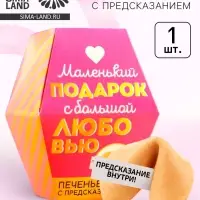 Печенье с предсказанием &laquo;С любовью&raquo;, 1 шт.
