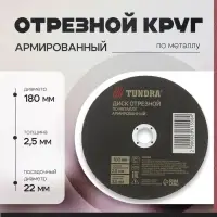 Круг отрезной по металлу ТУНДРА, армированный, 180&times;2.5&times;22 мм