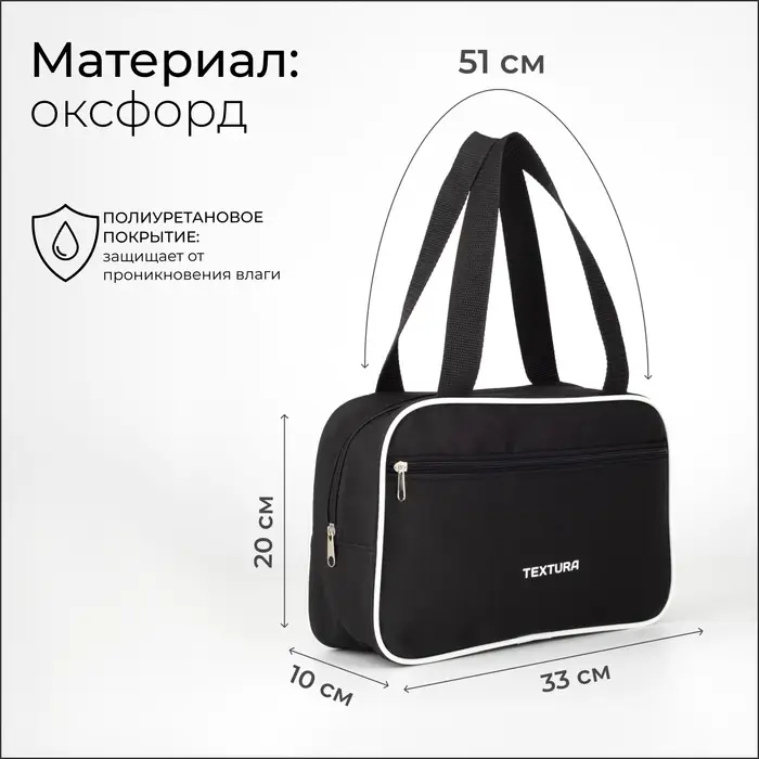 Сумка для обуви TEXTURA, на молнии, наружный карман, размер 33&times;10&times;20 см, чёрная