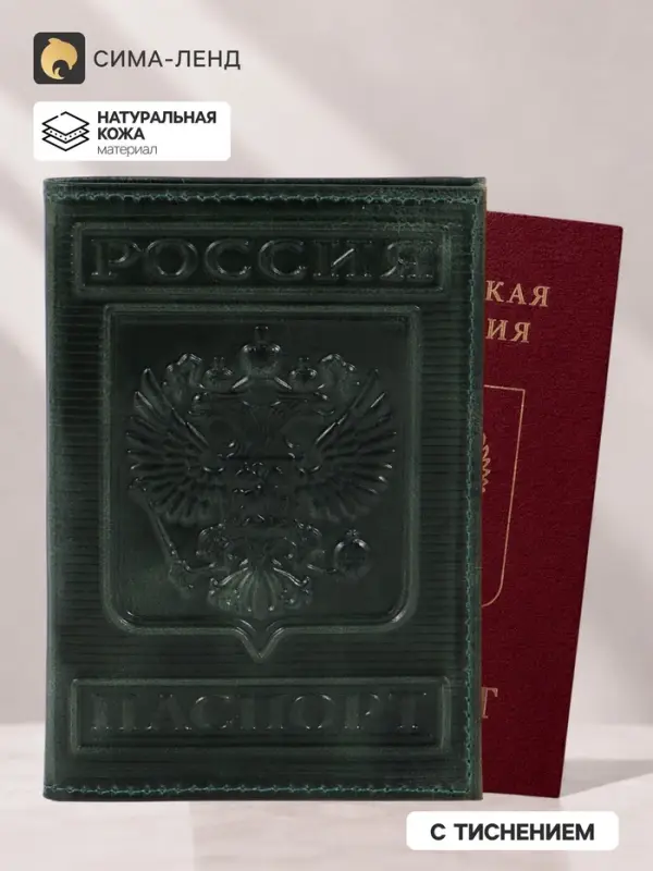 Обложка для паспорта, с гербом, рельефная, зелёная