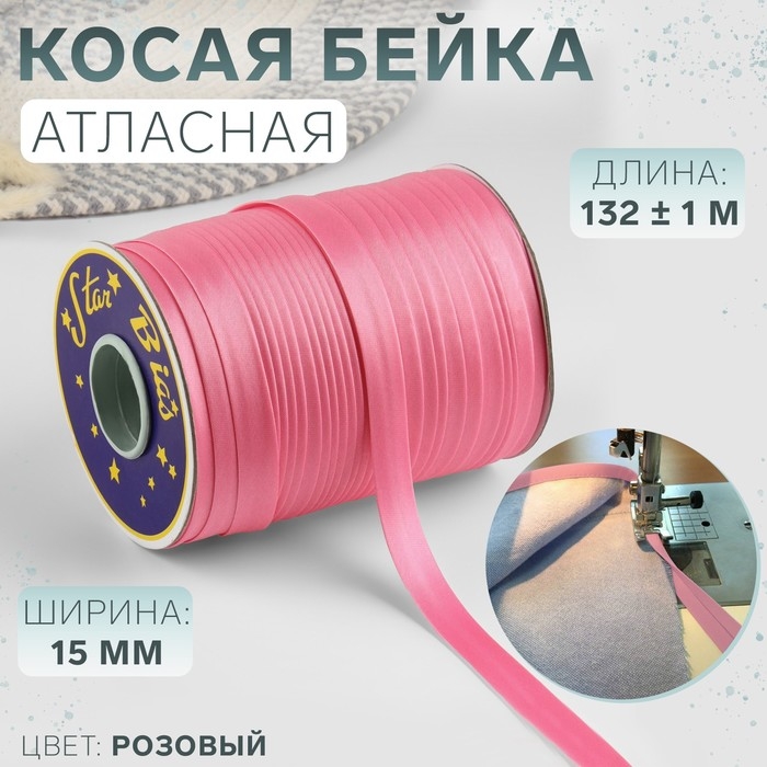 Косая бейка, атласная, 15 мм × 132 ± 1 м, цвет розовый №9111 Косая бейка, атласная, 15 мм × 132 ± 1 м, цвет розовый №9111