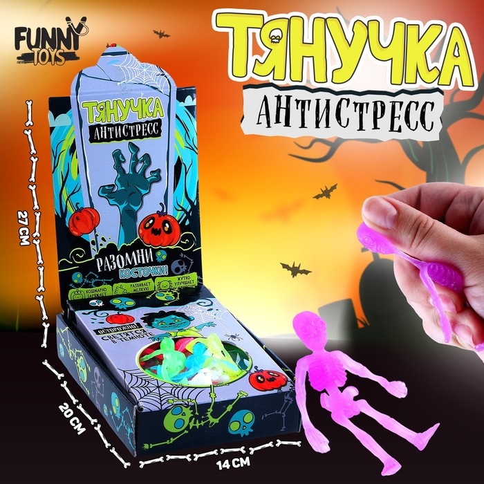 Хэллоуин. Антистресс сквиш мялка «Скелетики», цвета МИКС, в шоубоксе Хэллоуин. Антистресс сквиш мялка «Скелетики», цвета МИКС, в шоубоксе