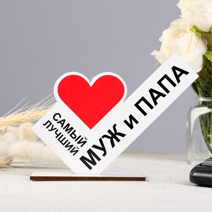 Стела  Стела "Самый лучший муж и папа"