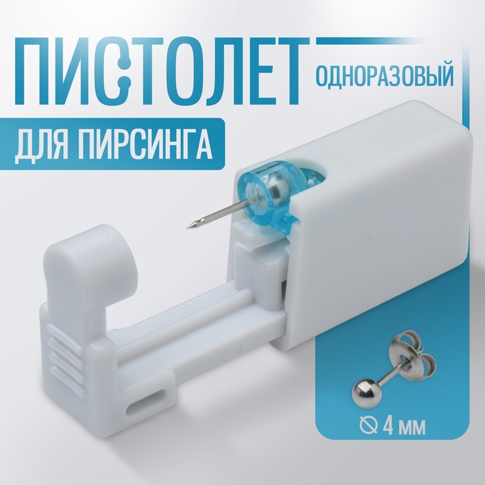 Пистолет одноразовый для пирсинга, серьга в комплекте «Минимал», 4 мм, цвет серебро Пистолет одноразовый для пирсинга, серьга в комплекте «Минимал», 4 мм, цвет серебро