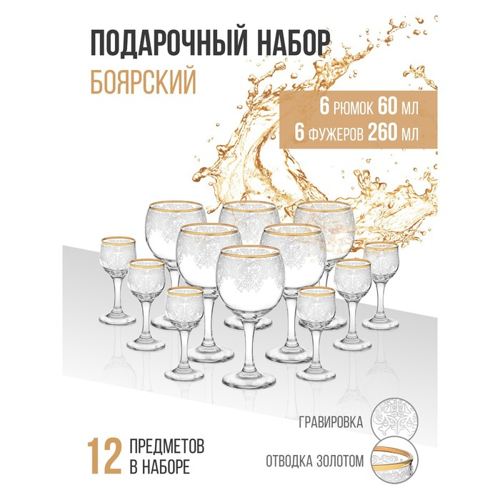 Набор подарочный «Боярский», стеклянный, 12 предметов: 6 фужеров 260мл, 6 рюмок 60 мл, гравировка, отводка золотом Набор подарочный «Боярский», стеклянный, 12 предметов: 6 фужеров 260мл, 6 рюмок 60 мл, гравировка, отводка золотом