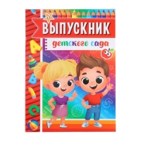 Планшет на Выпускной «Выпускник детского сада», дети, 21,8 х 30 см