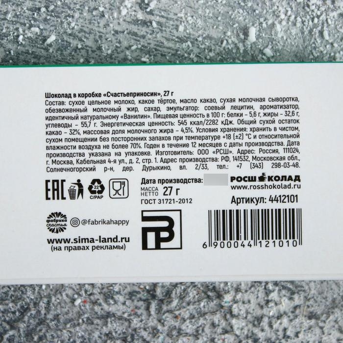 Шоколад молочный «Счастье приносин»: 27 г. Шоколад молочный «Счастье приносин»: 27 г.
