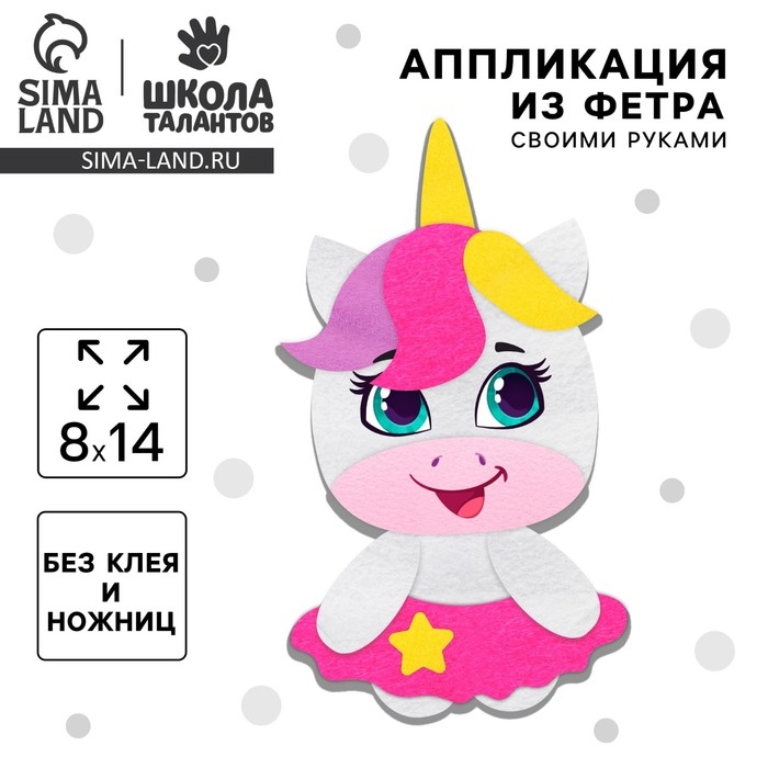 Аппликация из фетра для малышей «Милый единорожик», 15 х 10 см Аппликация из фетра для малышей «Милый единорожик», 15 х 10 см
