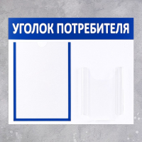 Информационный стенд «Уголок потребителя» 2 кармана (1 плоский А4, 1 объёмный А5), цвет синий