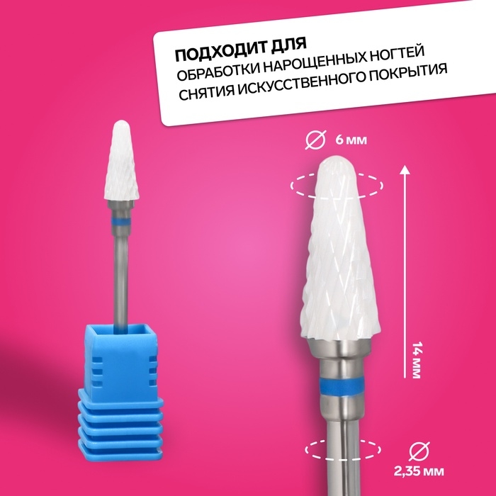 Фреза керамическая для маникюра «Конус скруглённый», средняя нарезка, 6 × 14 мм, в пластиковом футляре, цвет белый Фреза керамическая для маникюра «Конус скруглённый», средняя нарезка, 6 × 14 мм, в пластиковом футляре, цвет белый
