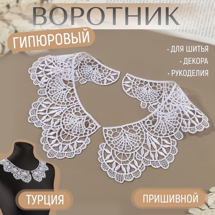 Воротник пришивной, гипюровый, 21 × 7 см, цвет белый Воротник пришивной, гипюровый, 21 × 7 см, цвет белый