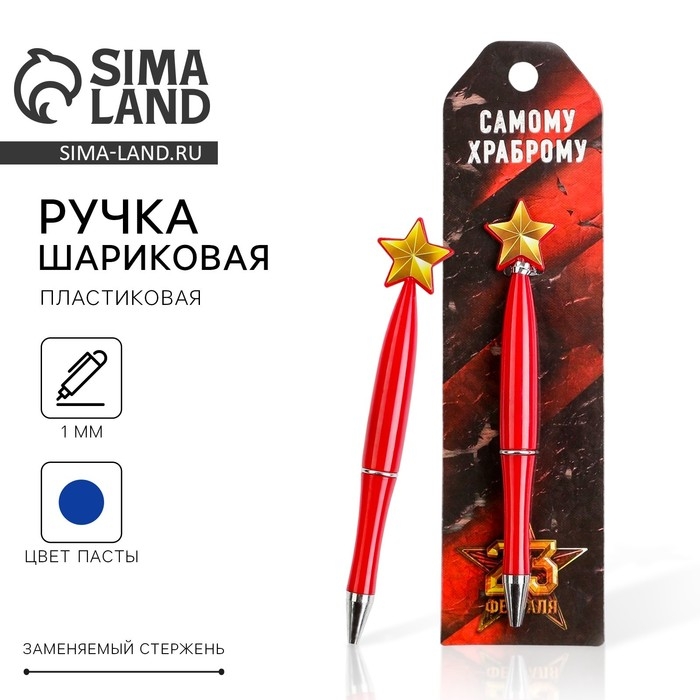 Ручка шариковая синяя паста «Самому храброму», пластик, со звездой на подложке-погон