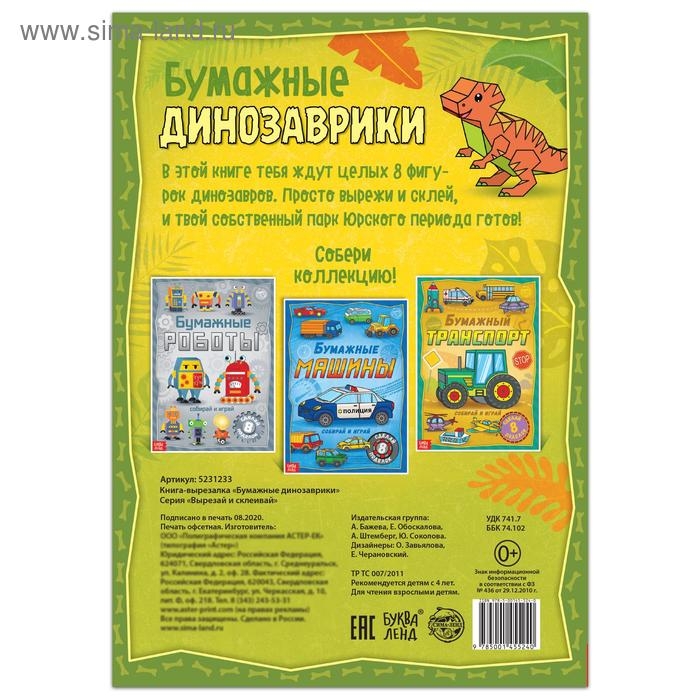 Книга-вырезалка «Бумажные динозаврики», 8 поделок, 20 стр., формат А4 Книга-вырезалка «Бумажные динозаврики», 8 поделок, 20 стр., формат А4