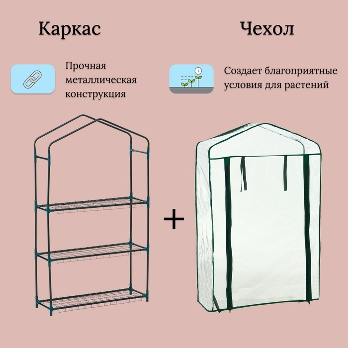 Парник-стеллаж, 3 полки, 110 × 22 × 65 см, металлический каркас d = 12 мм, чехол плёнка 80 мкм, Greengo Парник-стеллаж, 3 полки, 110 × 22 × 65 см, металлический каркас d = 12 мм, чехол плёнка 80 мкм, Greengo