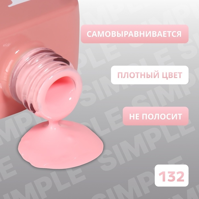 Гель лак для ногтей «SIMPLE», 3-х фазный, 10 мл, LED/UV, цвет розовый (132) Гель лак для ногтей «SIMPLE», 3-х фазный, 10 мл, LED/UV, цвет розовый (132)