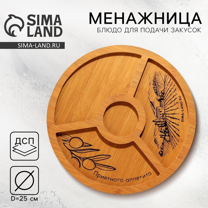 Менажница деревянная «Приятного аппетита», 25 см Менажница деревянная «Приятного аппетита», 25 см