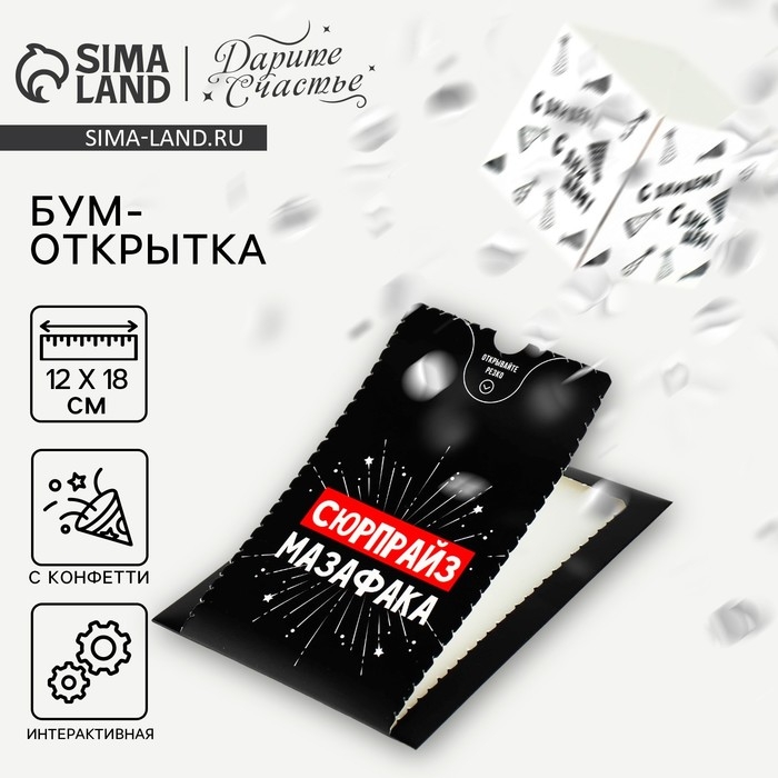 Бум-открытка «Сюрпрайз», 12 × 18,5 см Бум-открытка «Сюрпрайз», 12 × 18,5 см