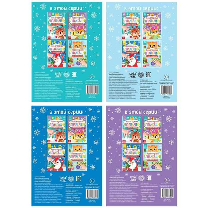 Набор новогодний аппликаций наклейками 4 шт. Набор новогодний аппликаций наклейками 4 шт.