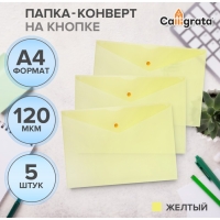 Набор папок-конвертов на кнопке 5 штук, А4, 120 мкм, Calligrata, прозрачные, желтые