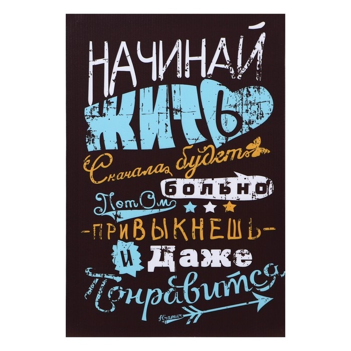 Картина Картина "Начинай жить" 35*50 см