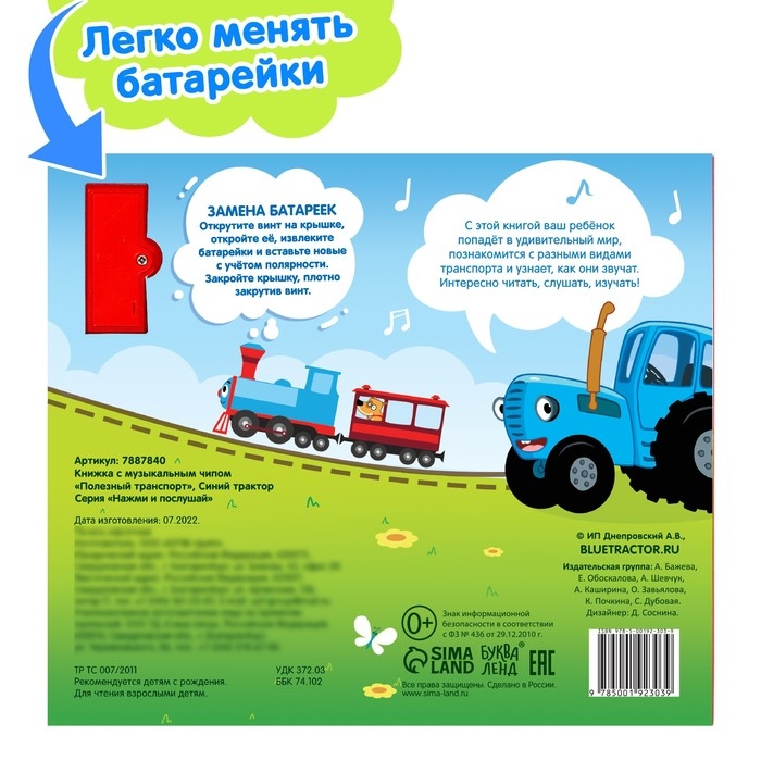 Книжка с музыкальным чипом «Полезный транспорт», Синий трактор Книжка с музыкальным чипом «Полезный транспорт», Синий трактор