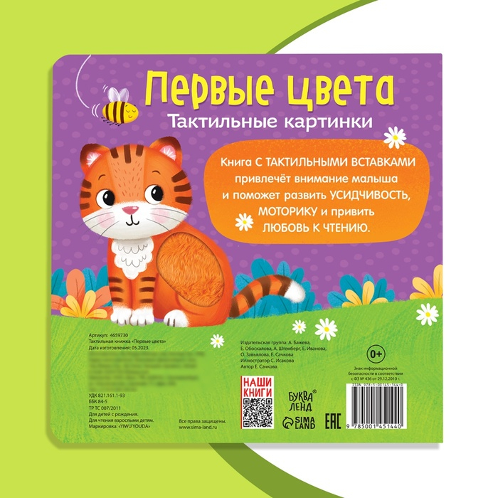 Тактильная книжка «Первые цвета» Тактильная книжка «Первые цвета»