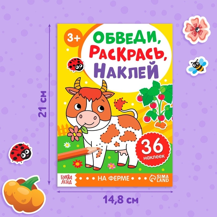 Книга с наклейками «Обведи, раскрась, наклей. На ферме»
