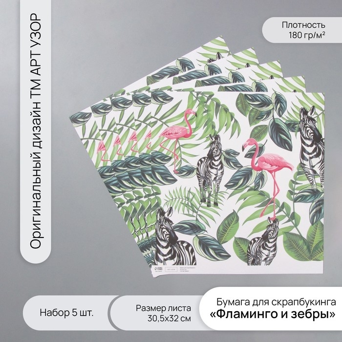 Бумага для скрапбукинга Бумага для скрапбукинга "Фламинго и зебры" плотность 180 гр набор 5 шт 30,5х32 см