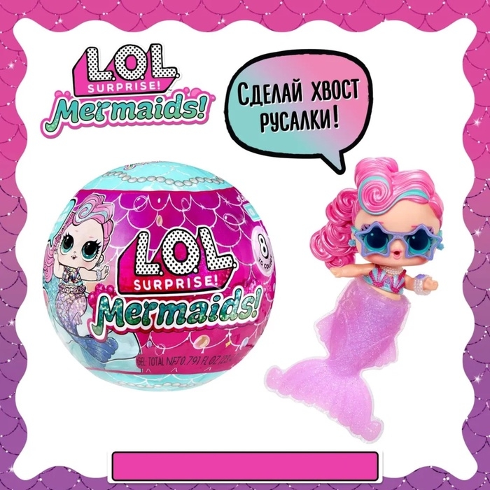 Кукла - русалка в шаре Mermaids! с аксессуарами L.O.L. SURPRISE! Кукла - русалка в шаре Mermaids! с аксессуарами L.O.L. SURPRISE!