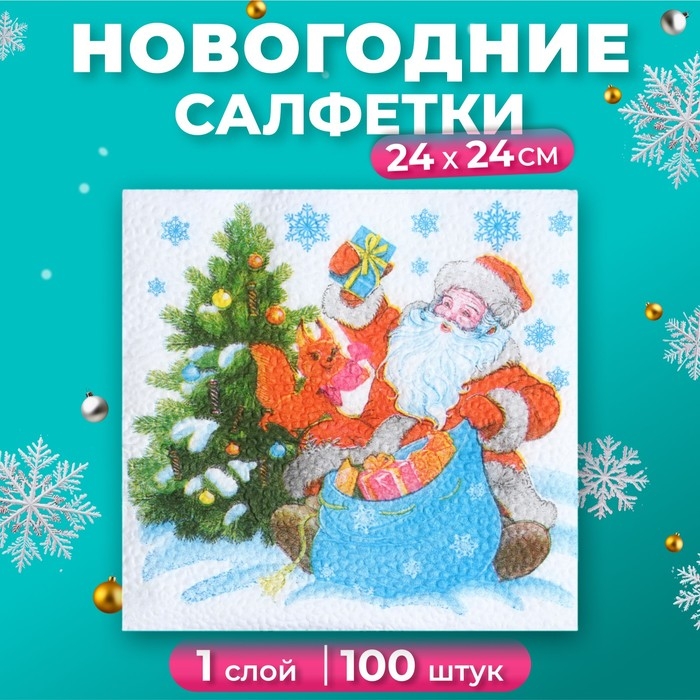 Новый год. Салфетки бумажные Гармония цвета многоцветие  Новый год. Салфетки бумажные Гармония цвета многоцветие "Дед Мороз", 24*24 см 100 листов