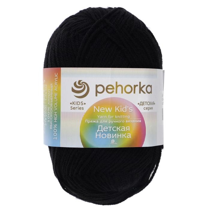 Пряжа Пряжа "Детская новинка" 100% акрил 200м/50гр (02-Черный)