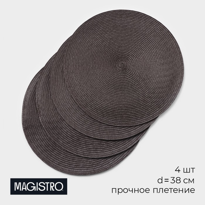 Набор салфеток сервировочных на стол Доляна «Лофт», 4 шт, d=38 см, цвет коричневый Набор салфеток сервировочных на стол Доляна «Лофт», 4 шт, d=38 см, цвет коричневый