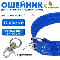 Ошейник, 80&times;4.9 см, ОШ 64-74 см, четырёхслойный, с вертлюгом, полиэстер, синий