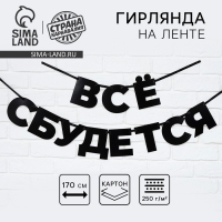 Гирлянда на ленте «Все сбудется», 170 см.