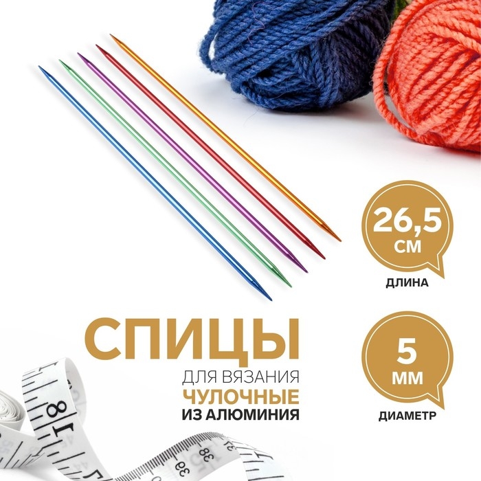 Спицы для вязания, чулочные, из алюминия, d = 5 мм, 26,5 см, 5 шт, цвет МИКС Спицы для вязания, чулочные, из алюминия, d = 5 мм, 26,5 см, 5 шт, цвет МИКС