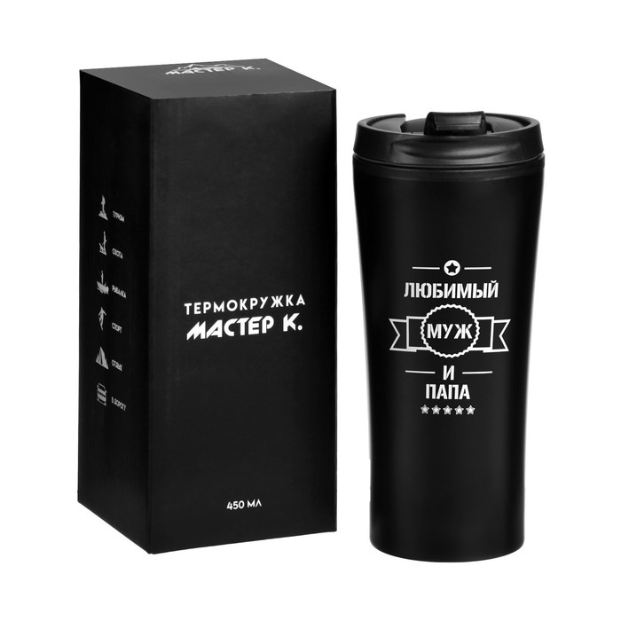 Термокружка, 450 мл, For you Термокружка, 450 мл, For you "Любимый муж и папа", сохраняет тепло 2 ч, 8 х 19 см