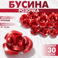 Бусина «Розочка», 12 мм, (набор 30 шт.),цвет красный