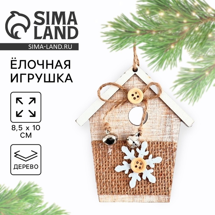 Ёлочная игрушка новогодняя «Домик», на Новый год, дерево, 8,5х10 см Ёлочная игрушка новогодняя «Домик», на Новый год, дерево, 8,5х10 см