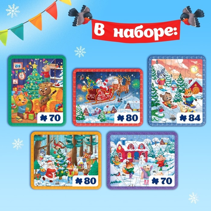 Новогодний набор пазлов 5 в 1, на подложке, с рамкой, 70, 80, 84 детали Новогодний набор пазлов 5 в 1, на подложке, с рамкой, 70, 80, 84 детали