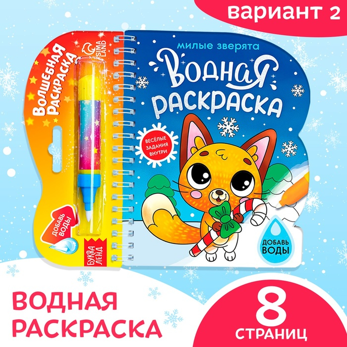Водная раскраска «Милые зверята», 10 стр. Водная раскраска «Милые зверята», 10 стр.