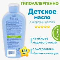 Масло детское для ухода и массажа для чувствительной кожи, 125 мл