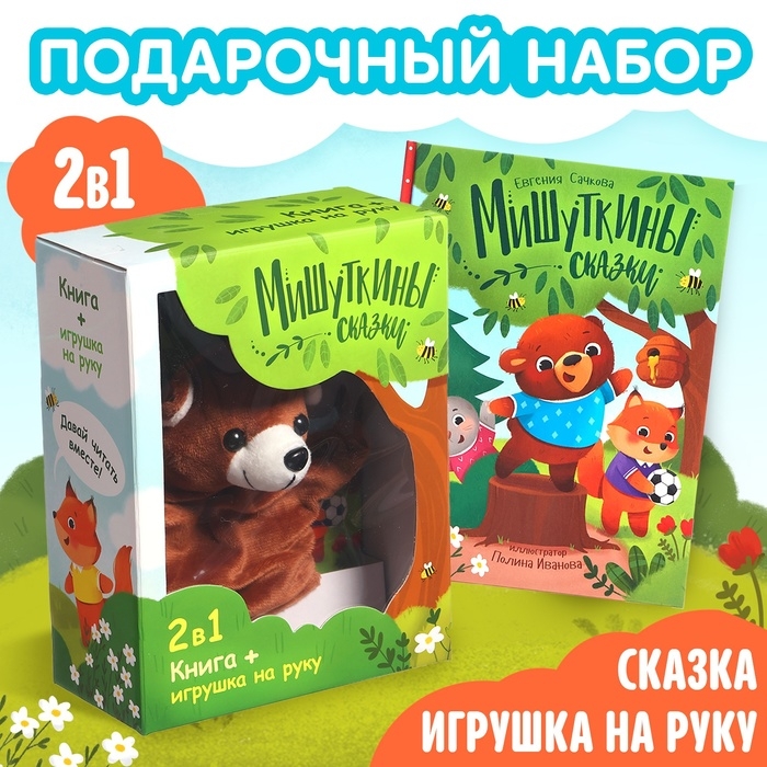 Набор книга в твёрдом переплёте «Мишуткины сказки», с игрушкой на руку Набор книга в твёрдом переплёте «Мишуткины сказки», с игрушкой на руку