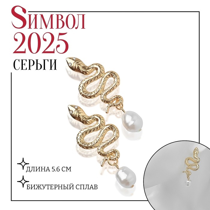 Новый год! Символ года 2025! Серьги с жемчугом «Змея» искушение, бусина, цвет белый в золоте Новый год! Символ года 2025! Серьги с жемчугом «Змея» искушение, бусина, цвет белый в золоте