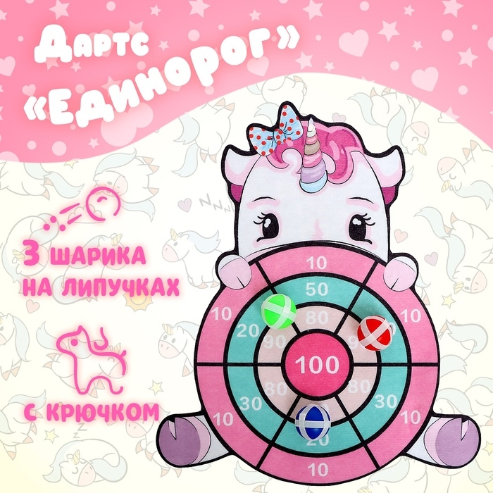 Дартс «Единорог», 3 шарика на липучках, крючок Дартс «Единорог», 3 шарика на липучках, крючок