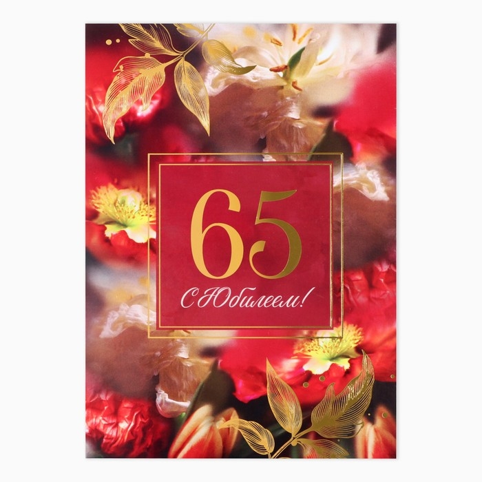 Диплом «С Юбилеем 65« цветы, А5, 21 х 15 см. Диплом «С Юбилеем 65« цветы, А5, 21 х 15 см.