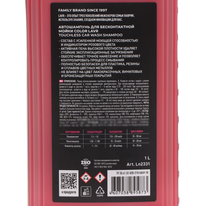 Автошампунь бесконтактный LAVR Color, розовая пена 1:100, 1 л, канистра Ln2331 Автошампунь бесконтактный LAVR Color, розовая пена 1:100, 1 л, канистра Ln2331